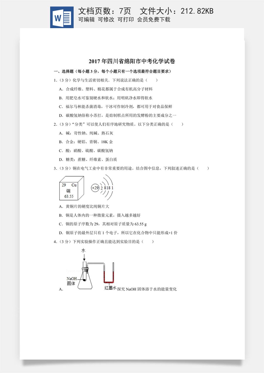 2017年四川省绵阳市中考化学试卷（学生版）  .doc
